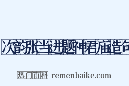 次韵张当进题神君庙造句是什么意思的图片